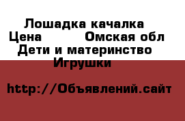 Лошадка-качалка › Цена ­ 500 - Омская обл. Дети и материнство » Игрушки   